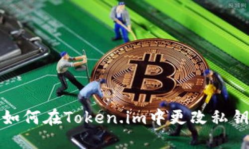 如何在Token.im中更改私钥