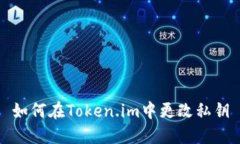 如何在Token.im中更改私钥