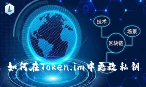 如何在Token.im中更改私钥