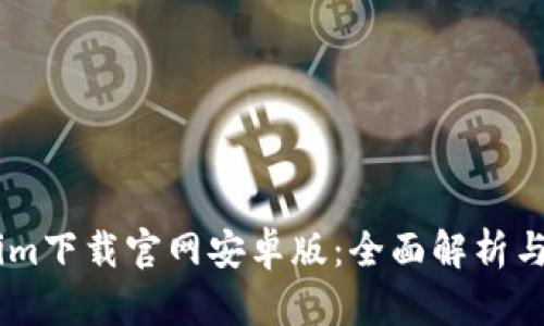 : Token.im下载官网安卓版：全面解析与安装指南