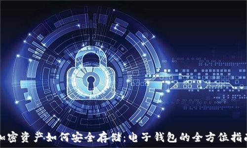  


加密资产如何安全存储：电子钱包的全方位指南
