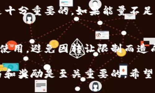 biao ti/biao titoken.im怎么获得能量/biao ti

token.im, 能量获取, 区块链, 虚拟资产, 加密货币/guanjianci

在如今高度数字化和互联网化的年代，虚拟资产和区块链技术逐渐成为了人们关注的焦点。其中，token.im作为一个专注于数字资产管理的平台，不仅为用户提供了便捷的数字货币钱包服务，也为用户提供了获取和管理能量的途径。那么，token.im如何获得能量呢？本文将对此进行深入探讨并解答相关问题。

什么是Token.im的能量？
在深入了解Token.im如何获取能量之前，我们需要先明确“能量”的定义。在区块链和加密资产的世界中，能量通常被视为一种交换媒介或者使用权利，可以帮助用户进行交易、参与投票或其他平台功能。在Token.im中，能量可以用于支付交易费用、参与活动或获取特定服务，因此它是一种非常重要的资源。

如何在Token.im上获得能量？
获取Token.im的能量其实有多种方式，这里列举了几种主要方式：
ol
listrong参与平台活动：/strongToken.im会定期举办各种活动，例如完成任务、参与问答或者推荐好友等，用户可以通过参与这些活动来获得额外的能量奖励。/li
listrong持有Token： /strong在Token.im上持有特定的代币或者资产，通常也能够定期获得能量。尤其是一些平台所发行的原生代币，持有量越多，能获取到的能量也就越多。/li
listrong交易激励：/strong进行交易也能够促进能量的获取。在Token.im上进行一定量的资产交易，将获得相应的能量奖励。/li
listrong社区参与：/strong积极参与Token.im社区讨论，分享经验、意见进行社交互动，社区活跃用户通常也有机会获得能量奖。/li
/ol

Token.im的能量用途有哪些？
Token.im的能量用途非常广泛，这是吸引许多用户使用该平台的重要原因之一。以下是一些主要用途：
ul
listrong交易手续费：/strong在进行数字货币交易时，能量可以用来支付交易所需的手续费。/li
listrong转账费用：/strong在Token.im上转账给其他用户时，能量也能用于支付转账费用。/li
listrong参与平台活动：/strong活跃用户可以通过能量参与平台的特殊活动，如抽奖、竞赛等，以争取丰厚的奖励。/li
listrong成为平台代理：/strong通过积累能量，用户有机会成为Token.im的代理商，从而获得额外的收益。/li
/ul

在Token.im上如何提高获得能量的效率？
要高效地获得Token.im的能量，用户可以遵循以下几条策略：
ul
listrong关注平台动态：/strong定期查看Token.im的官方网站和社交媒体页面，了解最新活动和更新信息。/li
listrong和社区互动：/strong积极参与社区讨论，与其他用户分享经验，可以获得更多的能量信息和获取途径。/li
listrong分析市场变化：/strong根据市场动态调整自己的资产配置，持有能量产生的代币，有效提高获取能量的概率。/li
/ul

常见问题解答

1. Token.im的能量是否有有效期？
在Token.im平台上，获得的能量通常是有一定的有效期的。用户需要定期使用这些能量，若长时间不使用，可能会导致能量过期的情况。因此，用户应当关注自己能量的使用状况，避免浪费。此外，具体的有效期政策也可能因平台规则的改变而有所不同，因此建议用户随时查看官方公告，以确保能量的时间使用。

2. 如何查找我在Token.im上的能量余额？
用户可以很容易地在Token.im平台上找到自己的能量余额。通常情况下，平台会在用户的个人账户界面中显示能量余额以及其他资产的相关信息。当用户登录Token.im账号后，进入资产管理页面，即可看到详细的能量余额以及使用记录。如果找不到相关信息，可以参考用户指南或直接咨询平台的客服支持。

3. 在Token.im上交易需要消耗能量吗？
在Token.im上完成交易时，用户需要支付一定的手续费，这一部分费用通常是通过能量进行扣除的。所以，在进行交易之前，确保拥有足够的能量是十分重要的。如果能量不足，用户可能无法完成交易，或需要支付额外的现金费用。因此，在进行大宗交易或频繁交易时，建议用户提前准备好足够的能量。

4. Token.im的能量可以转让给其他用户吗？
目前Token.im的能量转让机制相对较严格，用户通常无法直接将自己的能量转让给其他用户。因此，用户在获得能量后，应该谨慎规划自己的能量使用，避免因转让限制而造成的能量浪费。不过，平台或社区有时会推出相关活动或奖励机制，允许用户在特定情况下进行能量交换，所以用户仍需保持关注，获取最新的信息。

综上所述，Token.im作为一个多功能的区块链平台，通过多种途径帮助用户获取能量。了解能量的获取和使用方式，对于用户在平台上的交易、参与和奖励是至关重要的。希望本文能帮助您更好地利用Token.im平台，获得更多的收益与乐趣。