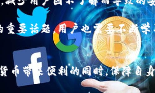 iM钱包被盗了，是否可以找回？全面解析及防盗建议
iM钱包被盗, 数字货币安全, 钱包找回, 防盗措施, 资产保护/guanjianci

引言
在数字货币快速发展的今天，越来越多的人选择使用电子钱包来存储和管理他们的资产。iM钱包作为其中一种受到欢迎的选择，其便捷性和安全性都受到用户的青睐。然而，随着使用频率的增加，钱包被盗的事件也时有发生。这让很多用户心生疑虑：若我的iM钱包被盗，是否能够找回我的资产呢？在这篇文章中，我们将对iM钱包被盗的情况进行详细讨论，探讨找回资产的可能性及相关的防盗措施。

iM钱包被盗的情况分析
首先，我们要明白iM钱包被盗的原因和形式。钱包被盗一般分为几种情况：恶意软件攻击、钓鱼网站、社交工程和用户自身的疏忽。当用户在不安全的环境中输入密码或私钥时，恶意软件可能会记录这些信息并将其发送给攻击者；而通过伪装成合法网站的钓鱼网站，也容易让用户上当受骗，泄露个人信息。

如果iM钱包被盗，首先要评估被盗的程度。 如果攻击者获得了你的助记词或者私钥，理论上，他们就能完全控制你的钱包和资产。 如果你的资产被转移到其他钱包账户，找回的可能性就非常低，因为大多数区块链交易都是不可逆的。 

找回iM钱包中资产的可能性
那么，如果iM钱包被盗了，我们究竟能不能找回资产呢？答案是：情况复杂，可能性不高。首先，我们要确认的是，数字货币的交易是比较匿名和去中心化的。如果攻击者一旦将资产转入他们的控制之下，追踪他们的交易路径是极其困难的。因此，找回资产的希望一般取决于攻击的方式和所涉及的金额。

若是个人因钓鱼受骗而导致钱包被盗且可以及时识别，可能可以借助一些交易平台的反欺诈措施来协助找回。但这种情况相对少见且需要时间和耐心。对于恶意软件和社交工程攻击造成的损失，找回的机会几乎不存在。用户应保持高度警惕，并及时备份及更新相关信息以减少损失。

预防措施：如何保护自己的iM钱包?
尽管iM钱包被盗已经让人感到恐慌，但实际上有多种方法可以有效降低钱包被盗的风险。以下是一些建议：

ul
listrong使用强密码：/strong确保使用复杂且唯一的密码来保护钱包，并定期更换。/li
listrong双重验证：/strong启用二次验证，增加额外的保护层，避免未授权访问。/li
listrong定期备份：/strong将重要的私钥和助记词安全备份，建议使用冷存储设备进行存放。/li
listrong警惕钓鱼网站：/strong只在官方网站上进行交易，不要点击不明链接，并核实网站的安全性。/li
listrong保持软件更新：/strong定期更新钱包应用程序，确保获得最新的安全补丁。/li
/ul

可能相关的问题

问1：如果我的iM钱包被盗，第一时间该怎么办？
如果你的iM钱包被盗，第一时间要做的是冷静应对。首先，立即更改与钱包相关的所有账户密码，包括邮箱和社交媒体账户。尽量切断任何可能的攻击途径，防止进一步的数据泄露。接下来，尽量从公共网络中退出，与他人讨论被盗事件时要保持谨慎，并尽量避免在不安全的设备上输入敏感信息。

随即，你可以向相关的交易平台报告此事，以查看他们是否能够帮助你恢复资产或保护其余的余额。此外，将被盗的情况记录下来，包括时间、事件经过等细节，便于后续的追踪和报告。

最重要的是，不要试图通过不正规的渠道来尝试找回资产，以免进一步受骗。一旦确认钱包被盗，保持警觉并进行必要的安全措施以规避进一步的损失。

问2：如何追踪被盗的数字资产？
追踪被盗的数字资产并不容易，但也不是完全不可能。区块链本身是一种公开透明的技术，所有的交易都可以查看。你可以通过一些区块链浏览器输入你的钱包地址，查看是否有资产流入或流出，并检测到这些资产的存放地址。

此外，还可以使用一些专门的反欺诈服务来帮助追踪。例如，有些公司提供区块链分析工具，能够追踪到资金流动的实际账户，帮助用户了解可能的攻击路径，从而提高追回资产的成功率。但请注意，大多数情况下，获取信息并不意味着可以找回资产。

如果有足够的证据可以表明你的资产被不法分子转移至某些交易所，可以向这些交易所提出申请，希望他们能够协助冻结相关账户。但最终能否找回资金，依然取决于具体的情况和交易所的政策。

问3：如何选择安全的电子钱包？
选择电子钱包时，安全性是最重要的考虑因素之一。首先，应选择知名度高、评价良好的钱包。可以参考一些知名的数字货币社区，了解其他用户的使用体验。其次，钱包提供的安全功能非常重要，比如双重验证、冷存储选项等。高安全性的虚拟钱包通常会提供多项保护措施。

再者，选择具有良好客户支持的电子钱包，这样如果在使用中遇到问题，可以更快地获得帮助。此外，务必定期更新钱包应用程序以确保获得最新的安全补丁和功能，并保持警惕，定期检查你的账户和交易记录，确保没有异常活动。

问4：数字货币的未来安全趋势是什么？
随着数字货币的普及，安全性的问题愈发受到关注。未来，我们可以预见到数字货币安全技术会向更高的安全标准发展。例如，生物识别技术（如指纹、面部识别）可能会被越来越多的电子钱包所采用，以便提供更高级别的用户身份验证。

此外，区块链技术的不断演进也将促进安全性不断提升。以智能合约为基础的系统或许能够提供更好的措施来保护用户资产不被非法转移。同时，行业内的透明性和用户教育也将提高，减少用户因不了解而导致的安全风险。

最后，合规性和监管也将成为一个重要趋势，各国对数字资产的监管政策正在逐渐趋于严格，合规钱包的出现也会提升整体安全性。总之，安全永远是我们在数字货币世界中必须关注的重要话题，用户也需要不断学习和适应新的安全知识。

总结
总的来说，iM钱包被盗后的找回可能性较低，但通过及时应对和采取必要的预防措施，可以大大降低资产被盗的风险。希望每一位用户都能保持警觉，加强自身的安全意识，在享受数字货币带来便利的同时，保障自身资产的安全。通过不断自我提升和学习，我们可以在这个复杂的数字货币世界中更好地保护自己。