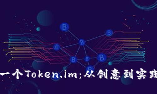 如何打造下一个Token.im：从创意到实践的全面指南