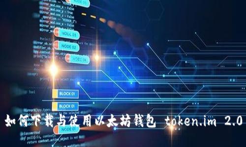 如何下载与使用以太坊钱包 token.im 2.0