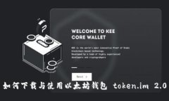 如何下载与使用以太坊钱包 token.im 2.0