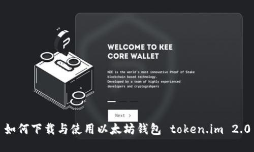如何下载与使用以太坊钱包 token.im 2.0