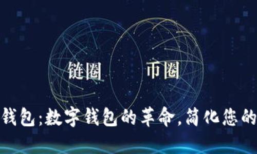 骆驼数字钱包：数字钱包的革命，简化您的支付体验