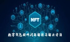 数字钱包断网问题解析与解决方法