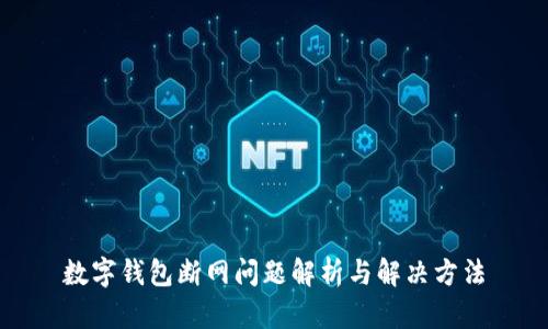 数字钱包断网问题解析与解决方法