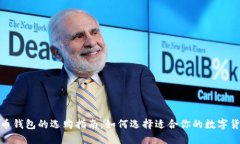 数字货币钱包的选购指南：如何选择适合你的数