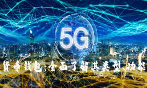 加密数字货币钱包：全面了解其类型、功能及安全性