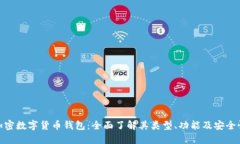 加密数字货币钱包：全面了解其类型、功能及安