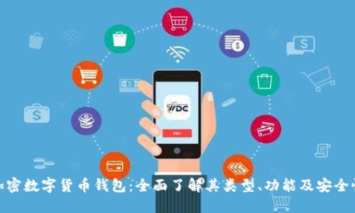 加密数字货币钱包：全面了解其类型、功能及安全性