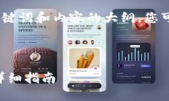 由于字数限制，我将提供、关键词和内容的大纲