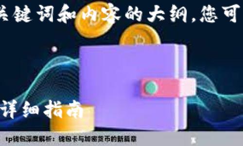 由于字数限制，我将提供、关键词和内容的大纲，您可以根据大纲填充详细信息。

和关键词

Token.im登录多个钱包的详细指南