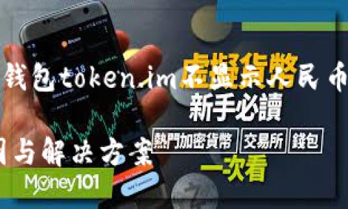 注意：在下面的内容中，详细介绍了以太坊钱包token.im不显示人民币的问题，并提供了相关的解决方案和分析。

以太坊钱包token.im不显示人民币的原因与解决方案