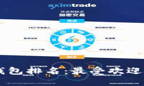2023年LTci数字钱包排名：最受欢迎的钱包选择与评测