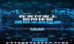 如何开通数字钱包商家账户：详细指南