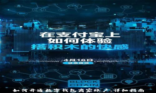 
如何开通数字钱包商家账户：详细指南