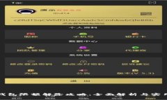 数字钱包限额解除攻略：全面解析与实用技巧