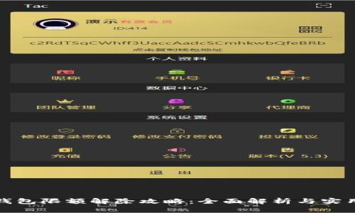 数字钱包限额解除攻略：全面解析与实用技巧