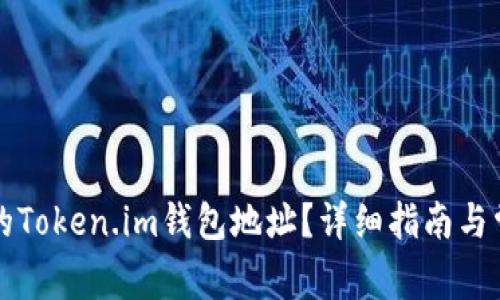 怎样找到您的Token.im钱包地址？详细指南与常见问题解答