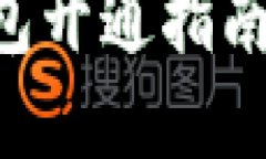 兴业银行数字钱包开通指南：详细步骤与技巧