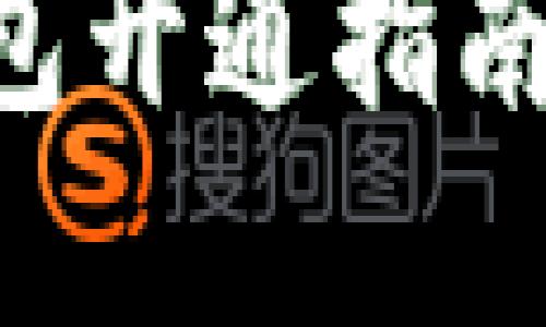 兴业银行数字钱包开通指南：详细步骤与技巧