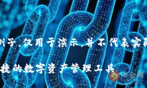 请注意：以下内容为生成的例子，仅用于演示，并不代表实际存在或提供的产品和服务。

Token.im钱包网页：安全、便捷的数字资产管理工具