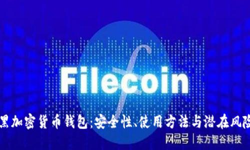 掌握黑加密货币钱包：安全性、使用方法与潜在风险详解