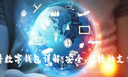 平安惠普数字钱包详解：安全、便捷的支付新选择