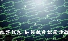 上海医院数字钱包：如何提升就医体验与便捷性