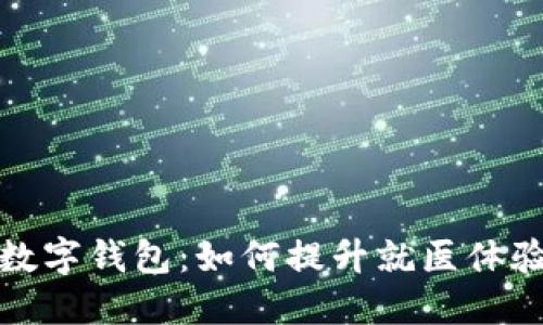 上海医院数字钱包：如何提升就医体验与便捷性