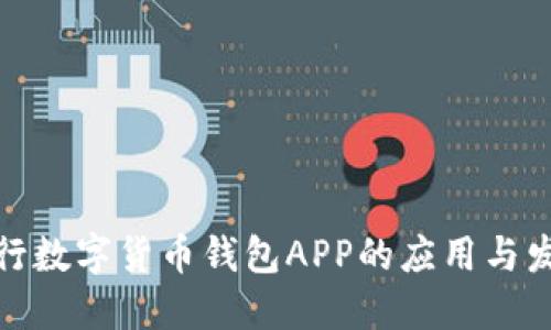 银行数字货币钱包APP的应用与发展
