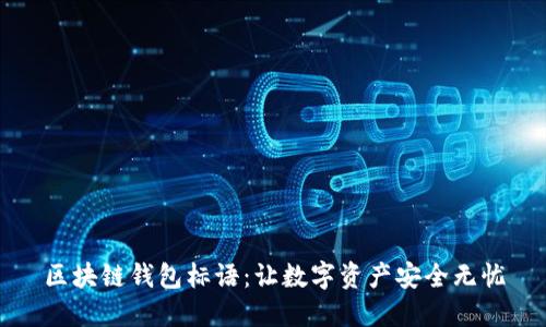 区块链钱包标语：让数字资产安全无忧