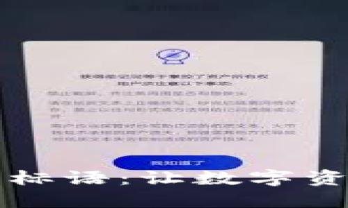 区块链钱包标语：让数字资产安全无忧