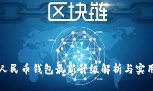 数字人民币钱包最新升级解析与实用指南