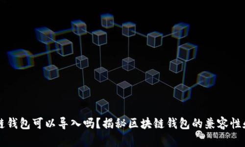 不同区块链钱包可以导入吗？揭秘区块链钱包的兼容性和导入方法