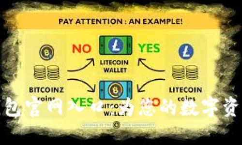 香港加密钱包官网入口：为您的数字资产保驾护航