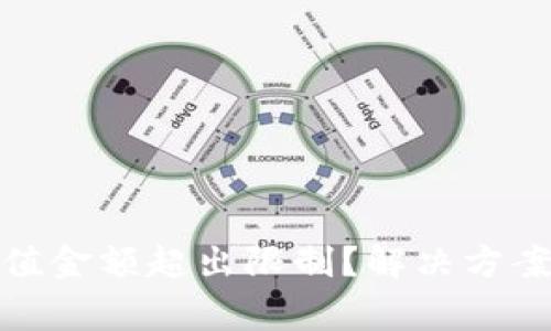 数字钱包充值金额超出限制？解决方案与注意事项