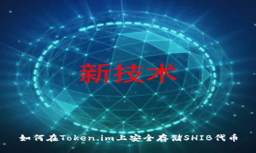 如何在Token.im上安全存储SHIB代币