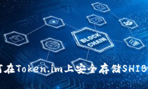 如何在Token.im上安全存储SHIB代币