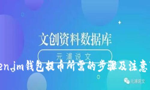 Token.im钱包提币所需的步骤及注意事项