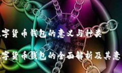 数字货币钱包的意义与种类数字货币钱包的全面