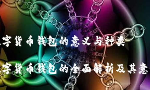 数字货币钱包的意义与种类

数字货币钱包的全面解析及其意义