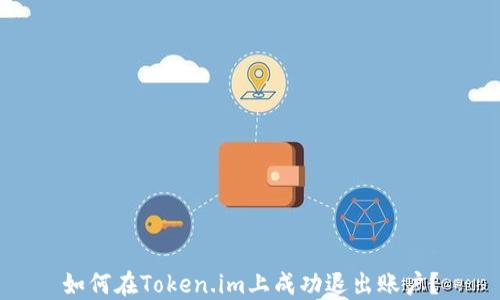 
如何在Token.im上成功退出账户？