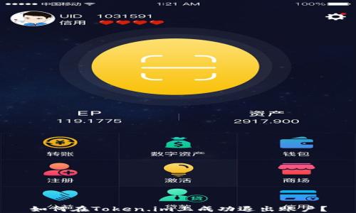 
如何在Token.im上成功退出账户？