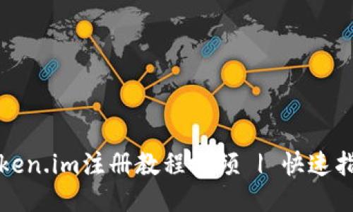 Token.im注册教程视频 | 快速指南