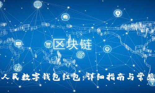 如何领取人民数字钱包红包：详细指南与常见问题解答